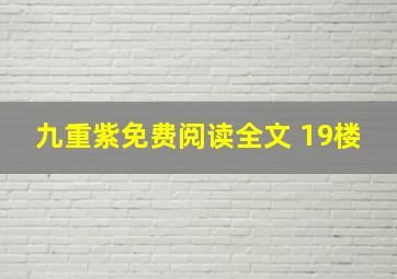 九重紫免费阅读全文 19楼